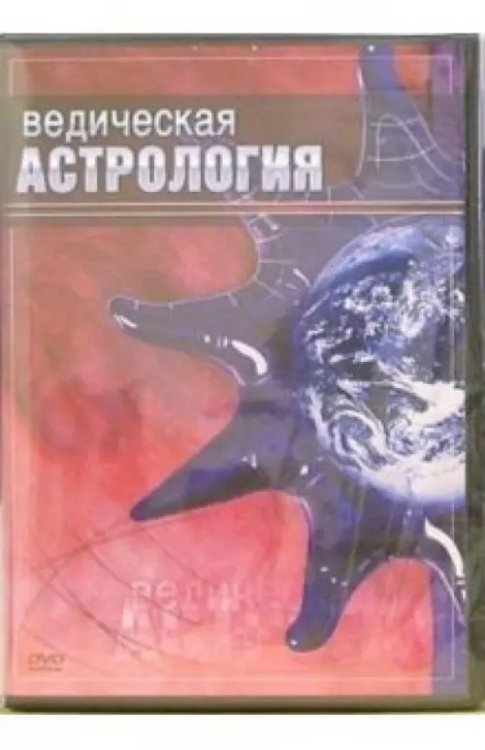 DVD. Ведическая астрология