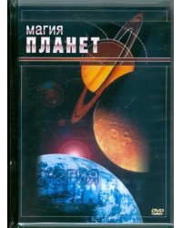 DVD. DVD. Магия планет