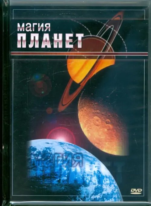 DVD. DVD. Магия планет