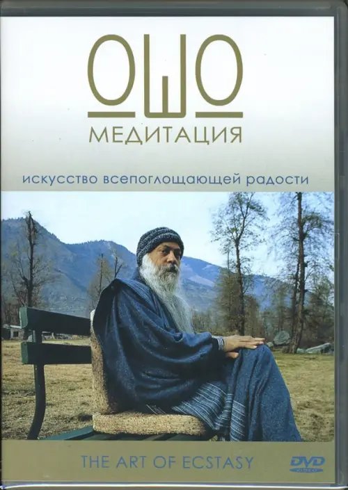 DVD. Медитация Ошо