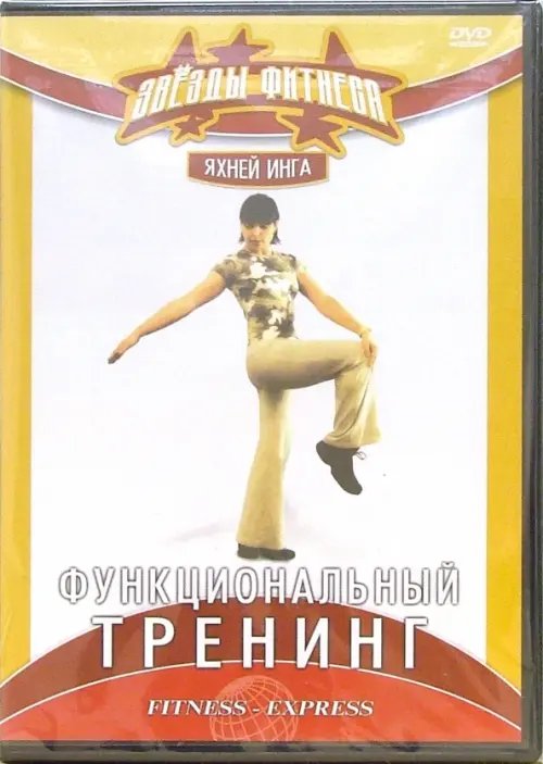 DVD. Функциональный тренинг