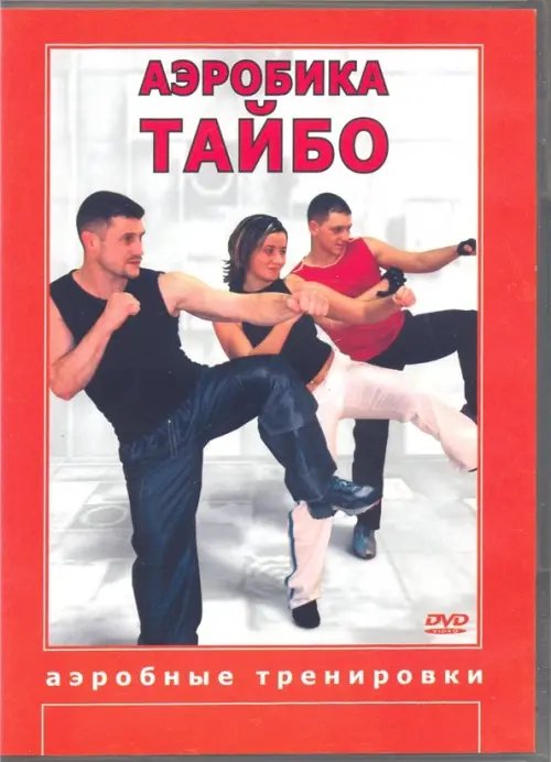 DVD. Аэробика Тайбо