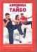 DVD. Аэробика Тайбо