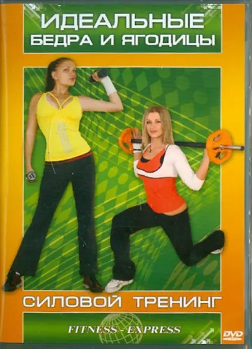 DVD. Идеальные бедра и ягодицы. Силовой тренинг