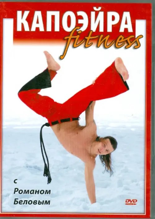 DVD. Капоэйра fitness с Романом Беловым