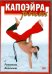 DVD. Капоэйра fitness с Романом Беловым