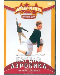 DVD. Кардиоаэробика