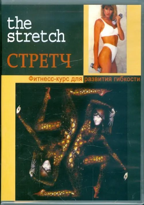 DVD. Стретч. Фитнесс-курс для развития гибкости