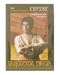 DVD. Индийские танцы. Катхак (2DVD)