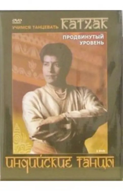 DVD. Индийские танцы. Катхак (2DVD)