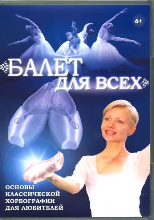 DVD. Балет для всех