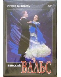 DVD. Венский вальс