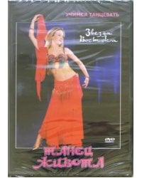 DVD. Звезда Востока. Танец живота