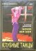 DVD. Клубные танцы: House. Hip-hop