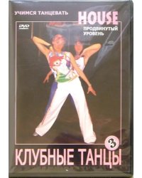 DVD. Клубные танцы: House. Продвинутый уровень