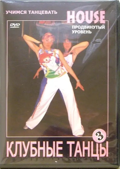DVD. Клубные танцы: House. Продвинутый уровень