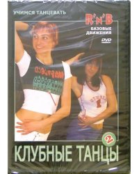 DVD. Клубные танцы. R'n'B