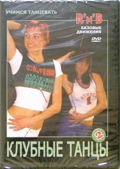 DVD. Клубные танцы. R'n'B