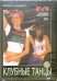 DVD. Клубные танцы. R'n'B