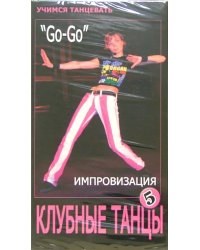 DVD. DVD. Клубные танцы: Импровизация. "Go-Go"