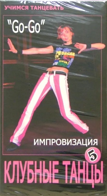 DVD. DVD. Клубные танцы: Импровизация. "Go-Go"