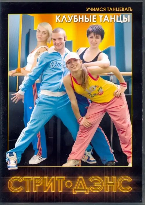 DVD. Клубные танцы. Стрит-дэнс