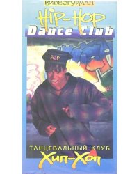 DVD. Танцевальный клуб Хип-Хоп