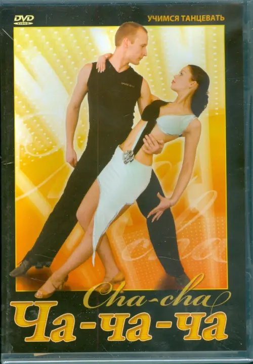 DVD. Ча-ча-ча