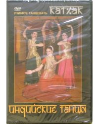 DVD. Индийские танцы. Учимся танцевать Катхак