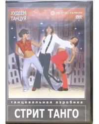 DVD. Худеем танцуя. Стрит Танго