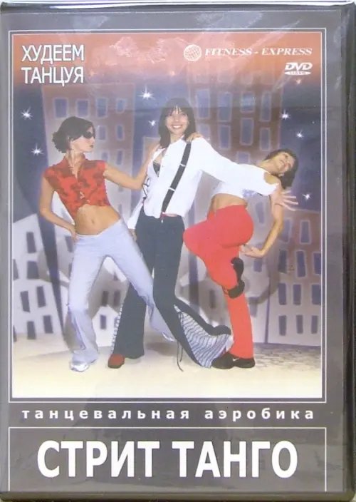 DVD. Худеем танцуя. Стрит Танго