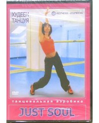 DVD. DVD. Худеем танцуя. Танцевальная аэробика. Just Soul