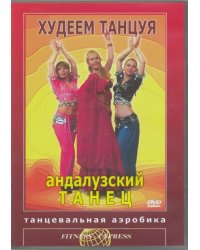 DVD. Худеем танцуя. Андалузский танец. Танцевальная аэробика