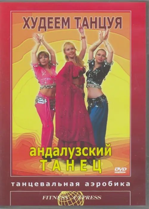 DVD. Худеем танцуя. Андалузский танец. Танцевальная аэробика