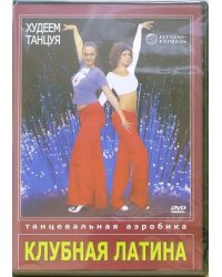 DVD. Худеем танцуя. Танцевальная аэробика. Клубная Латина