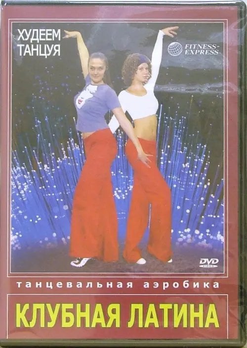 DVD. Худеем танцуя. Танцевальная аэробика. Клубная Латина