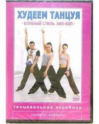 Худеем танцуя: Клубный стиль Хип-Хоп