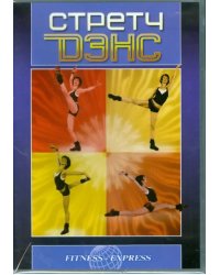 DVD. Стретч Дэнс
