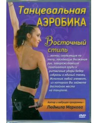 DVD. DVD. Танцевальная аэробика Восточный стиль