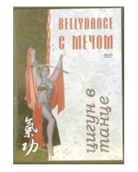 DVD. Цигун в танце. Bellydance с мечом