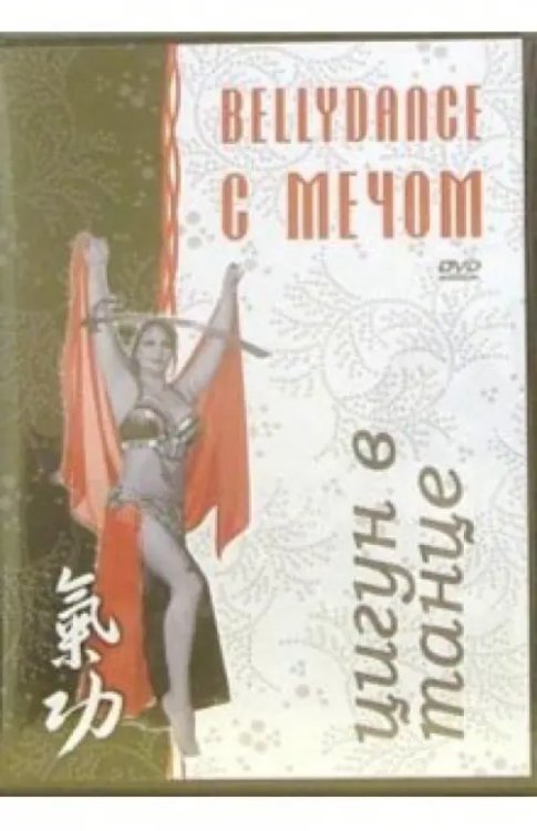 DVD. Цигун в танце. Bellydance с мечом