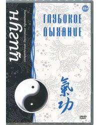 DVD. Цигун. Глубокое дыхание