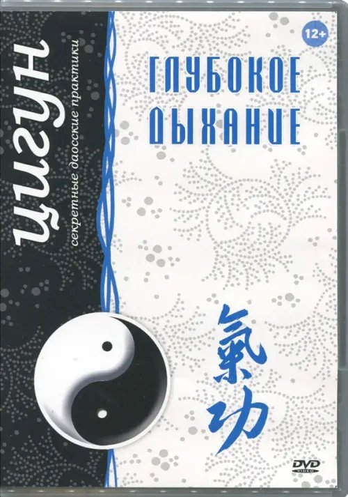 DVD. Цигун. Глубокое дыхание