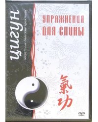 DVD. Цигун. Упражнения для спины