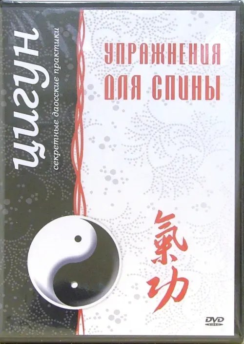 DVD. Цигун. Упражнения для спины