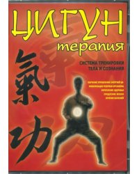 DVD. Цигун-терапия. Система тренировки тела и сознания