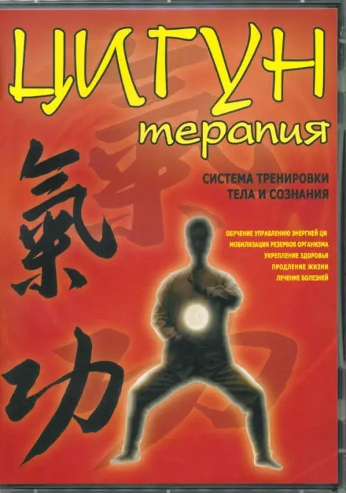 DVD. Цигун-терапия. Система тренировки тела и сознания