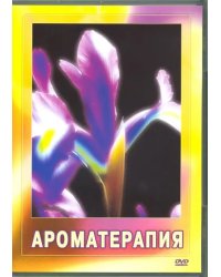 DVD. Ароматерапия