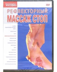 DVD. Рефлекторный массаж стоп