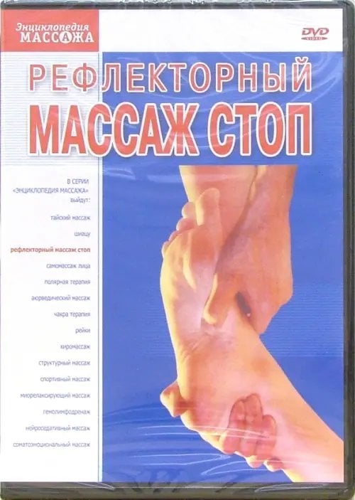 DVD. Рефлекторный массаж стоп